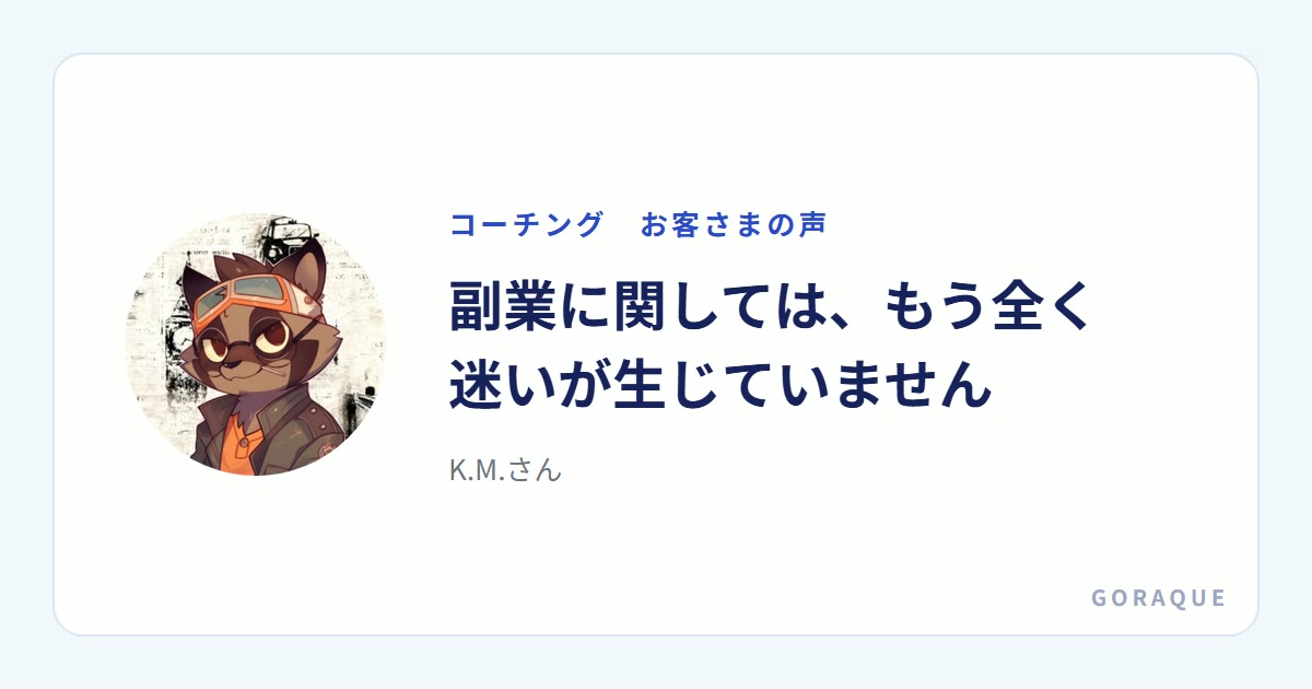 K.M.さんの声