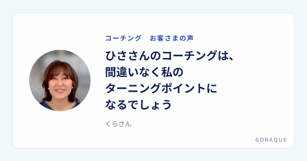 くらさんの声