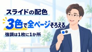 スライドの配色。3色で全ページそろえる。強調は1枚に1か所