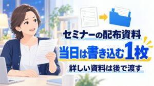 セミナーの配布資料。当日は書き込む1枚、詳しい資料は後で渡す
