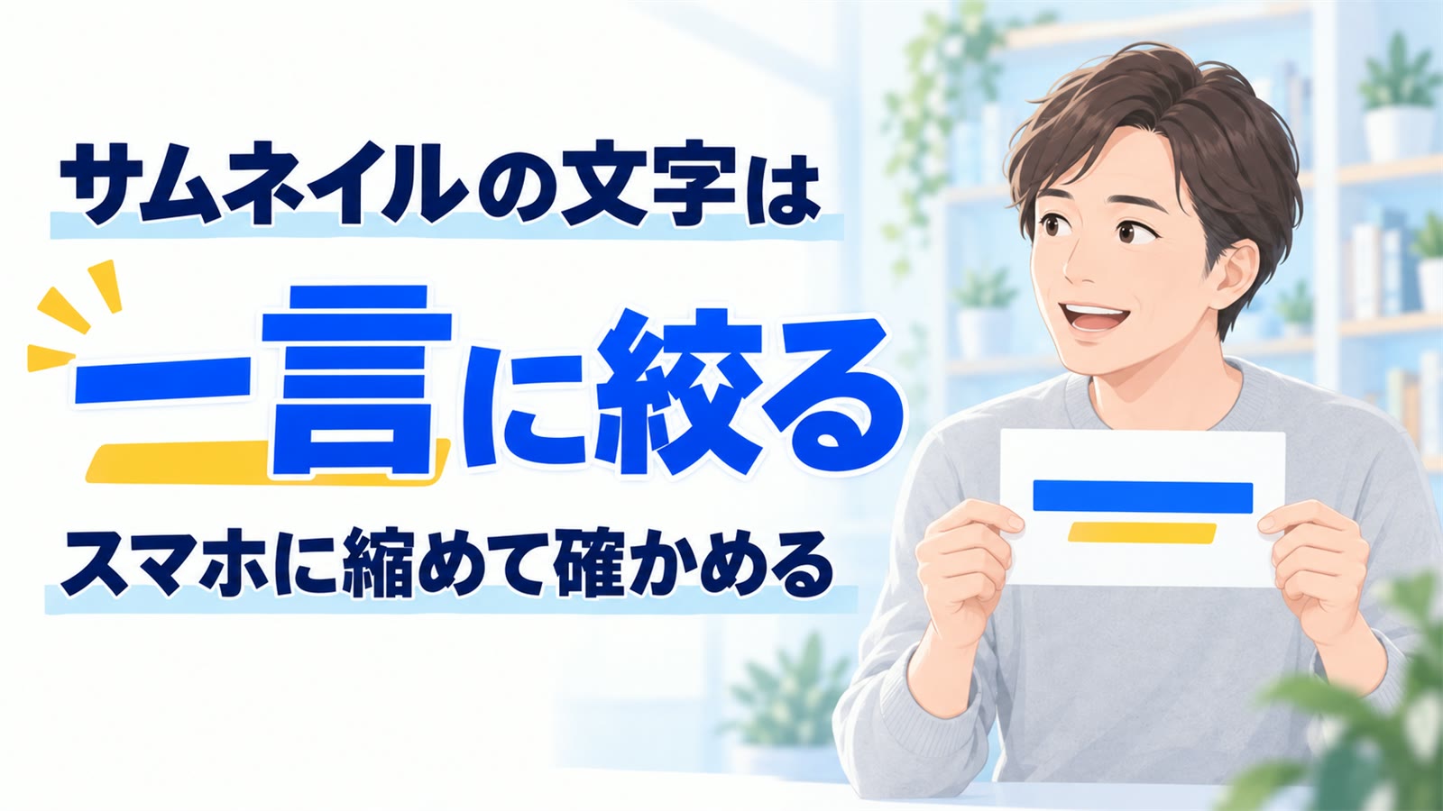 サムネイルの文字は一言に絞る。スマホに縮めて確かめる