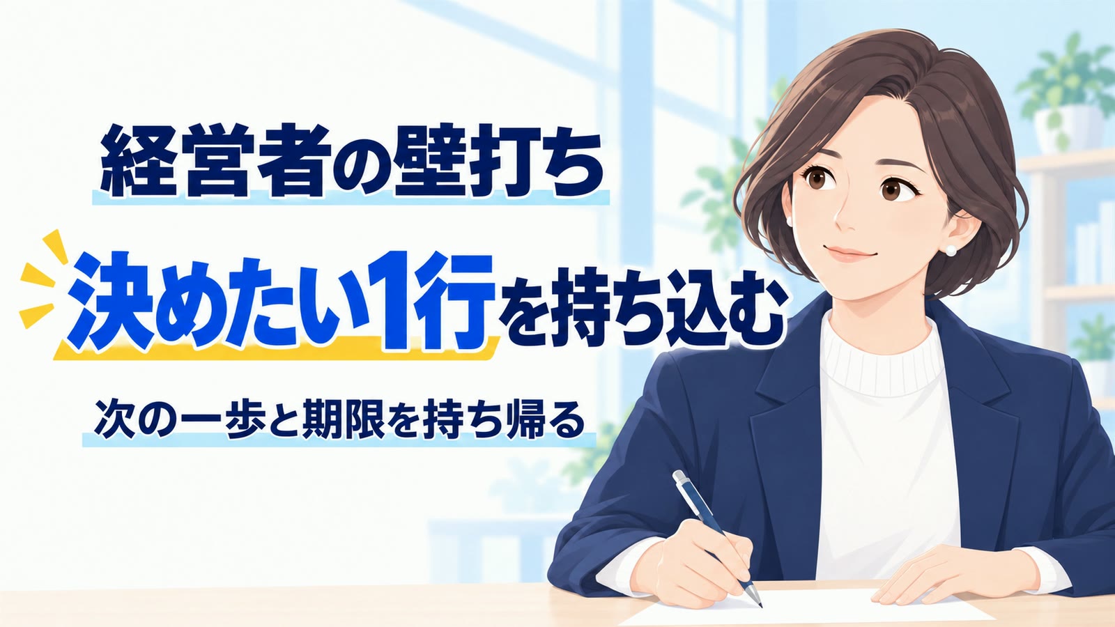 経営者の壁打ち。決めたい1行を持ち込み、次の一歩と期限を持ち帰る