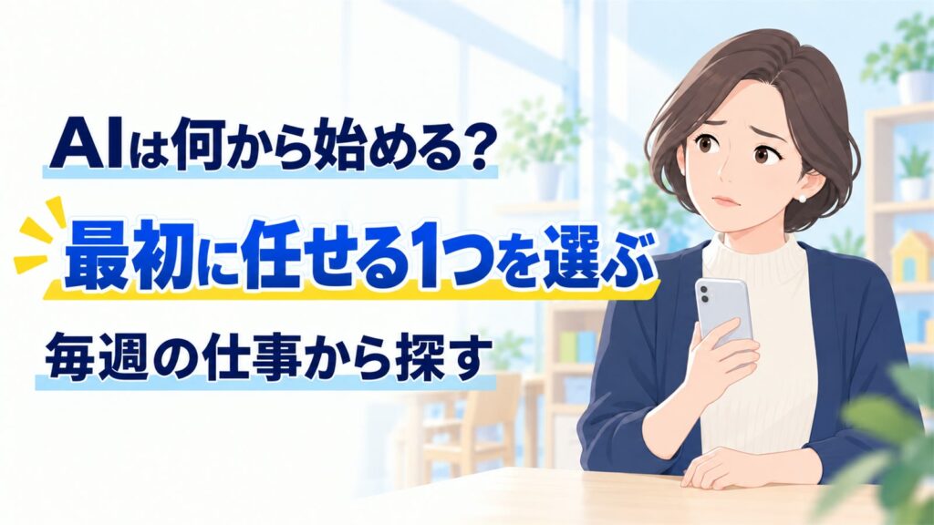 AIは何から始める？最初に任せる1つを、毎週の仕事から選ぶ