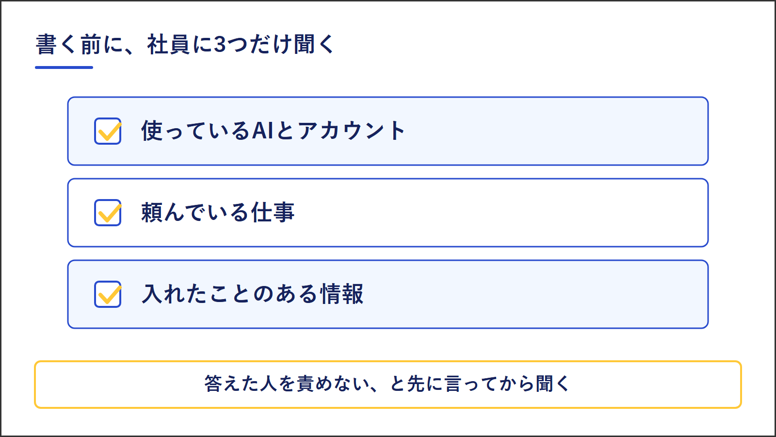 生成AIの決まりを書く前に社員に聞く3つ。使っているAIとアカウント、頼んでいる仕事、入れたことのある情報。答えた人を責めないと先に言ってから聞く