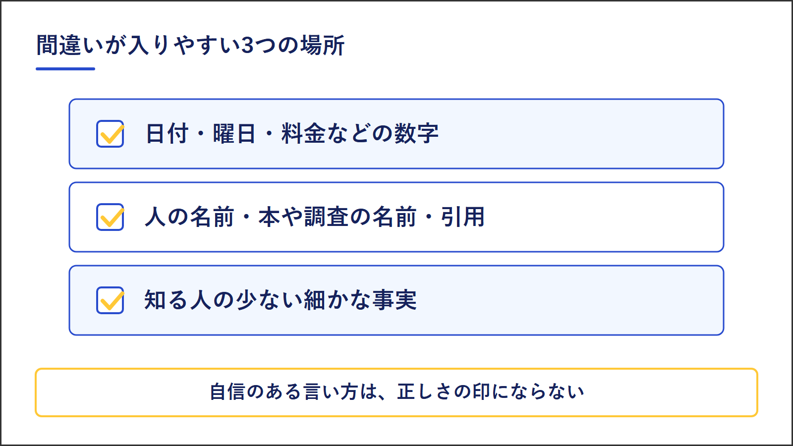 ChatGPTの答えで間違いが入りやすい3つの場所。日付・曜日・料金などの数字、人の名前・本や調査の名前・引用、知る人の少ない細かな事実。自信のある言い方は正しさの印にならない