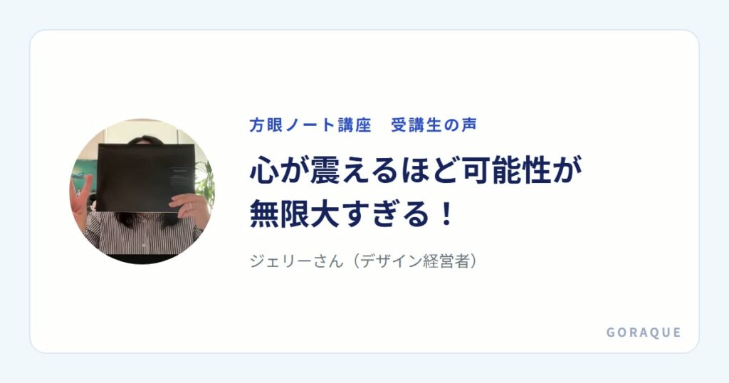 ジェリーさん（デザイン経営者）の声