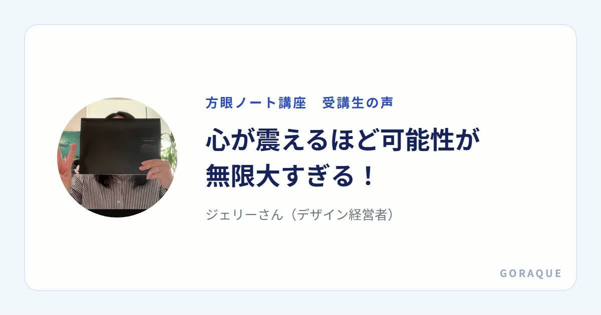 ジェリーさん（デザイン経営者）の声