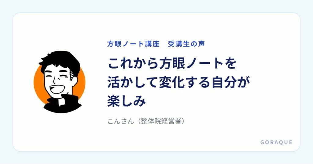 こんさん（整体院経営者）の声