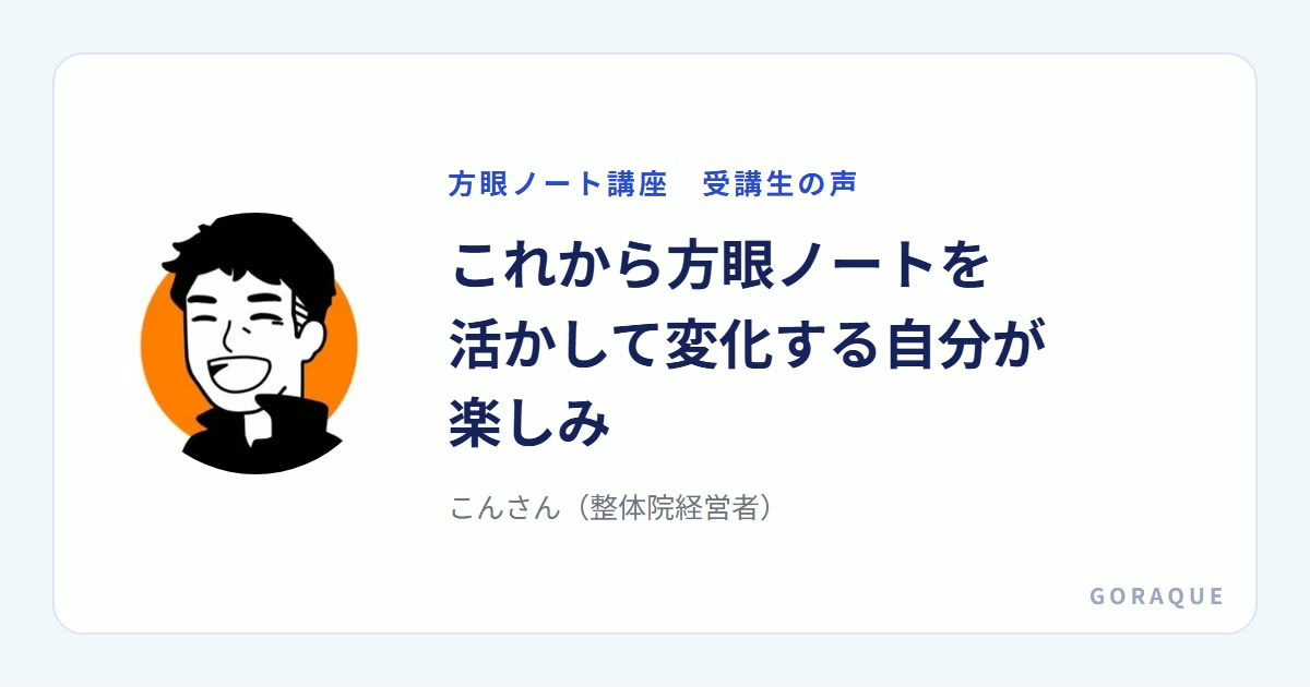 こんさん(整体院経営者)の声