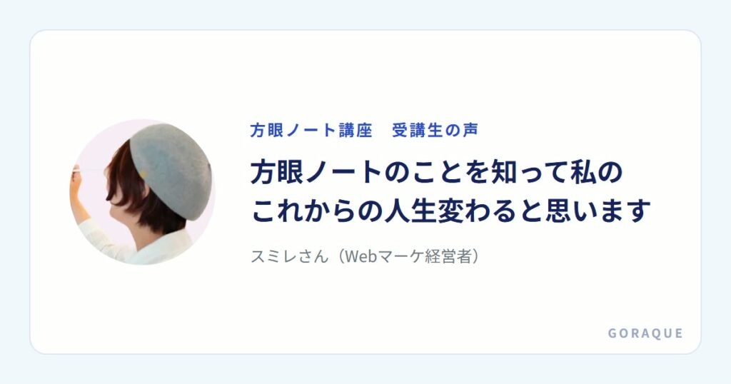 スミレさん（Webマーケ経営者）の声