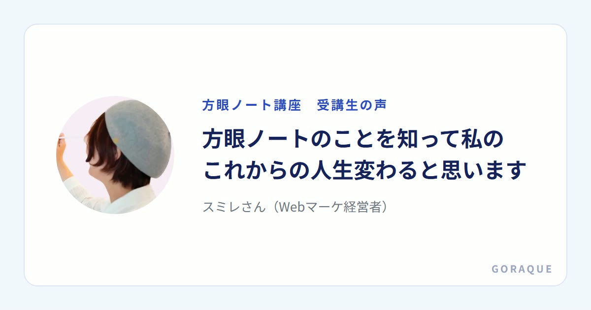 スミレさん(Webマーケ経営者)の声