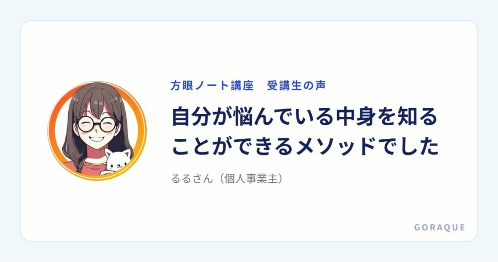 るるさん（個人事業主）の声