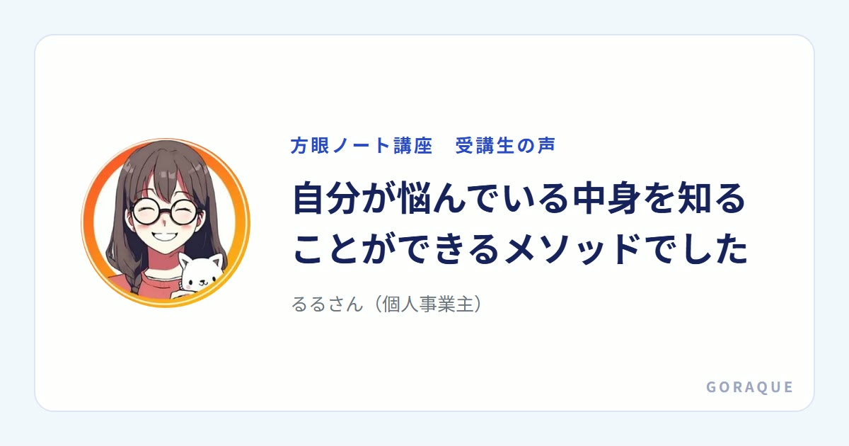 るるさん(個人事業主)の声