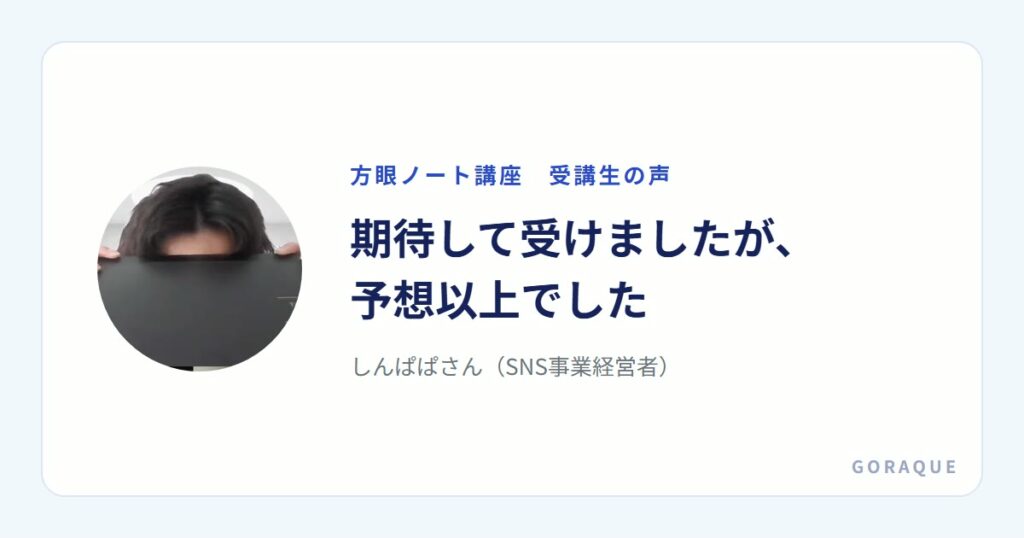 しんぱぱさん（SNS事業経営者）の声