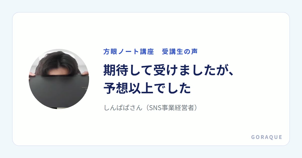 しんぱぱさん(SNS事業経営者)の声