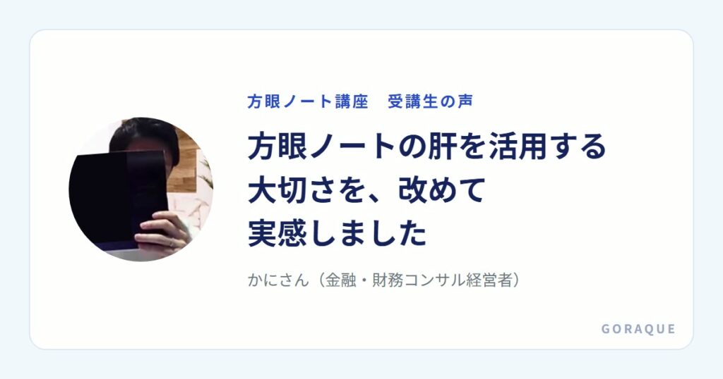 かにさん（金融・財務コンサル経営者）の声