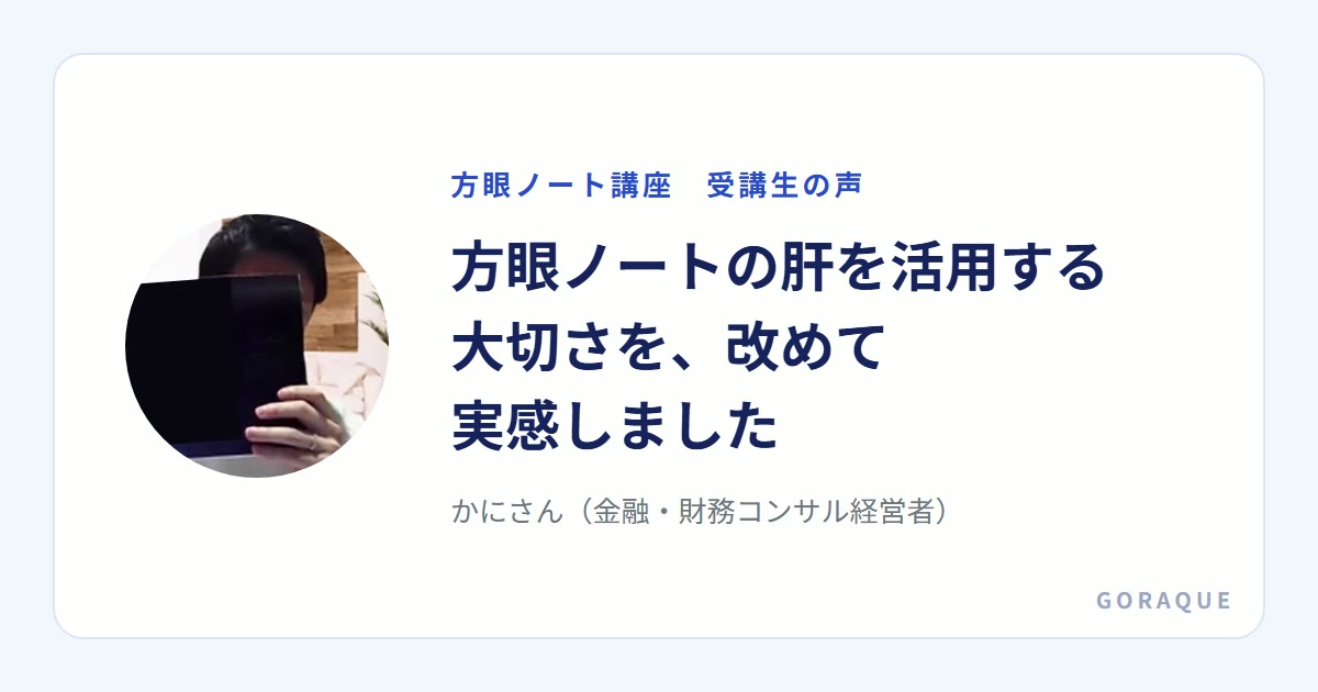 かにさん(金融・財務コンサル経営者)の声