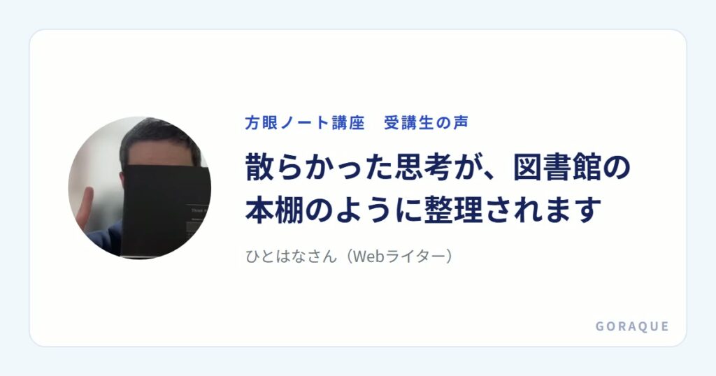 ひとはなさん（Webライター）の声