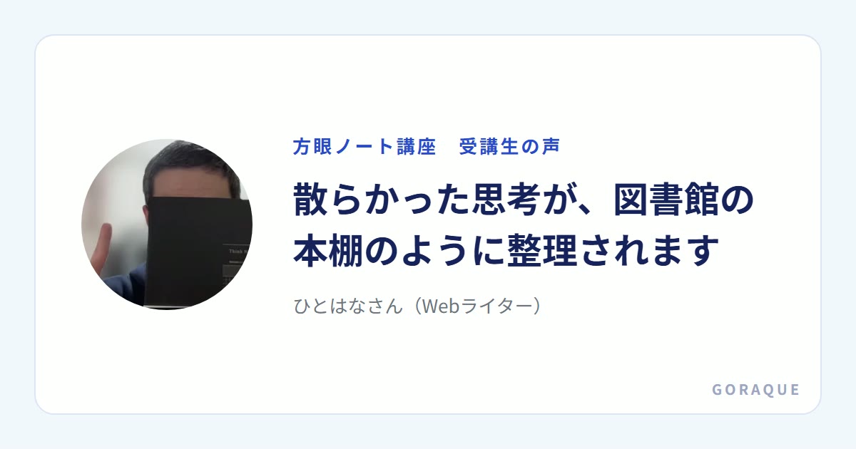 ひとはなさん(Webライター)の声