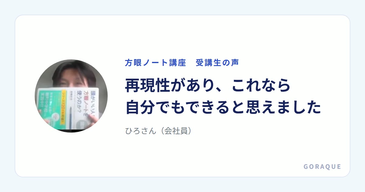 ひろさん(会社員)の声