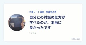 T.K.さんの声