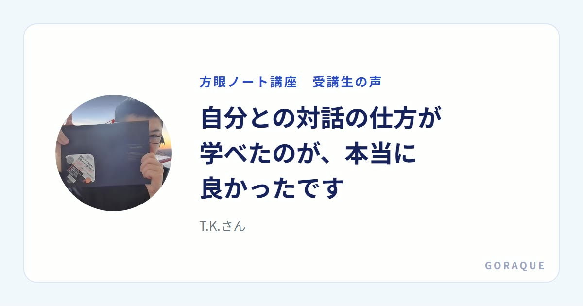 T.K.さんの声