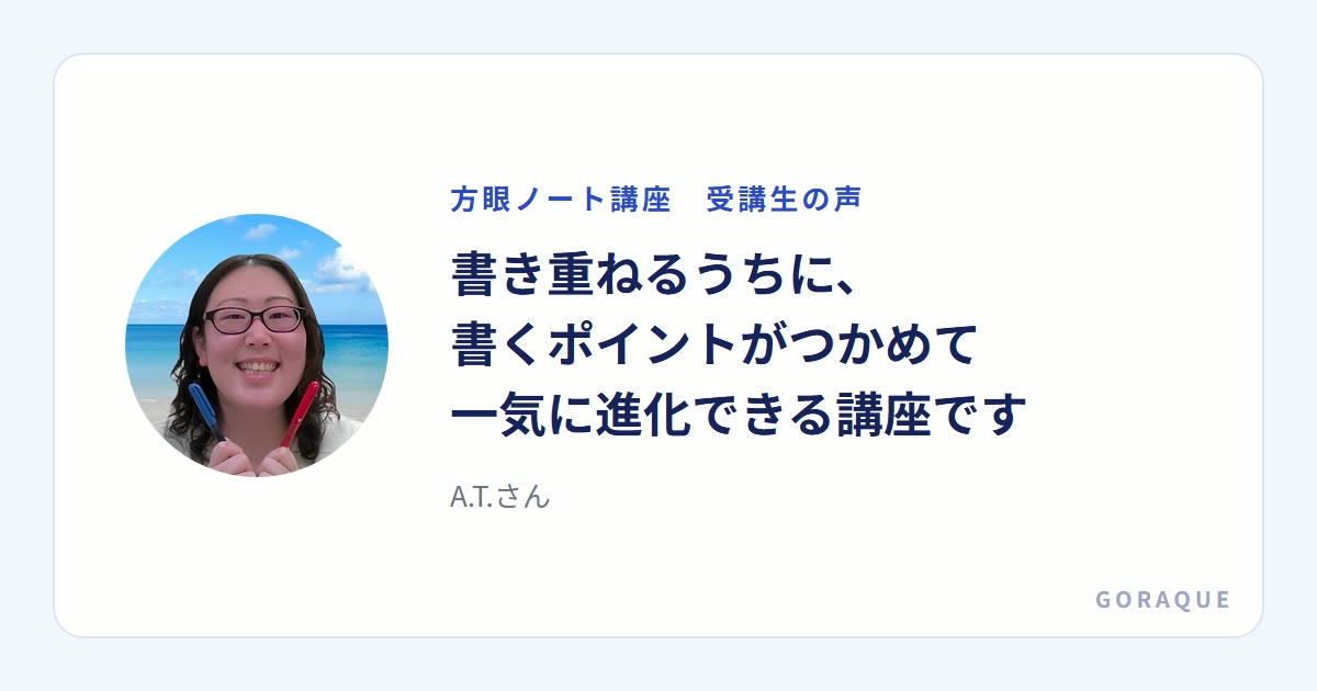 A.T.さんの声