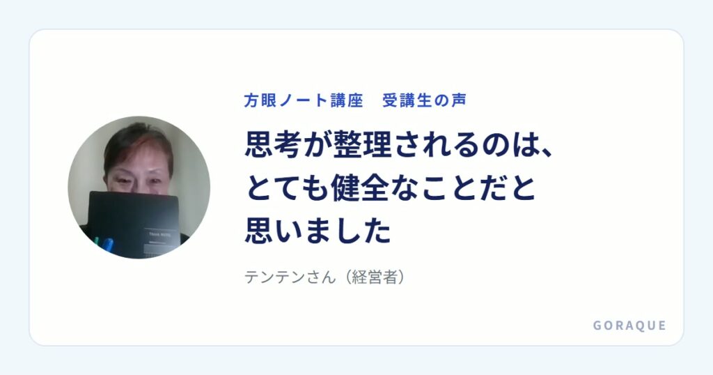 テンテンさん（経営者）の声