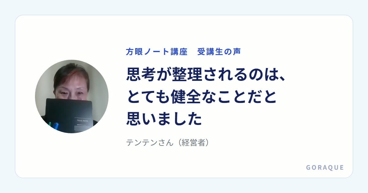 テンテンさん(経営者)の声