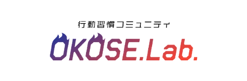 行動習慣コミュニティ「OKOSE.Lab.」