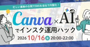 セミナーの表紙スライド。忙しい業務の合間でSNSを自社で内製化！Canva×AIでインスタ運用ハック、2026年10月16日20時から22時、主催OKOSE