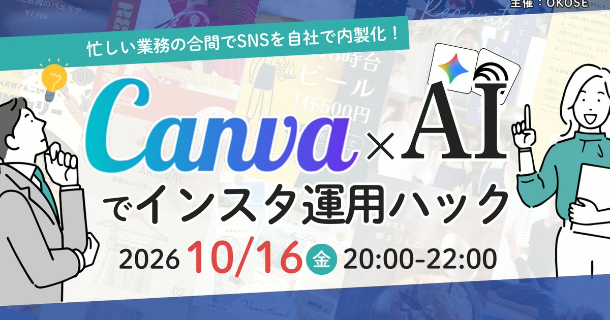 セミナーの表紙スライド。忙しい業務の合間でSNSを自社で内製化!Canva×AIでインスタ運用ハック、2026年10月16日20時から22時、主催OKOSE
