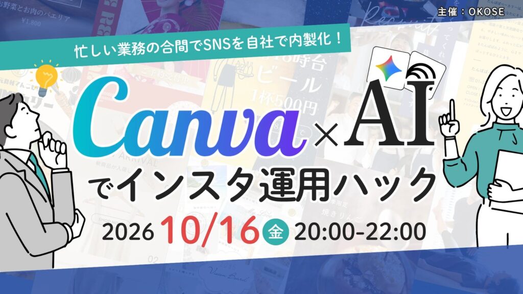 OKOSE主催 Canva×AIでインスタ運用ハック 2026年10月16日 20:00-22:00 のご案内