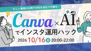 OKOSE主催 Canva×AIでインスタ運用ハック 2026年10月16日 20:00-22:00 のご案内