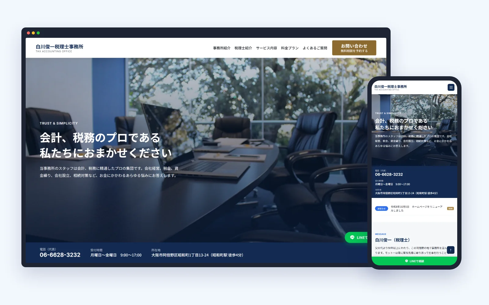 白川俊一税理士事務所さまのホームページ。パソコンとスマートフォンの表示
