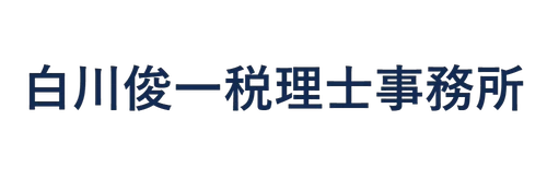 白川俊一税理士事務所